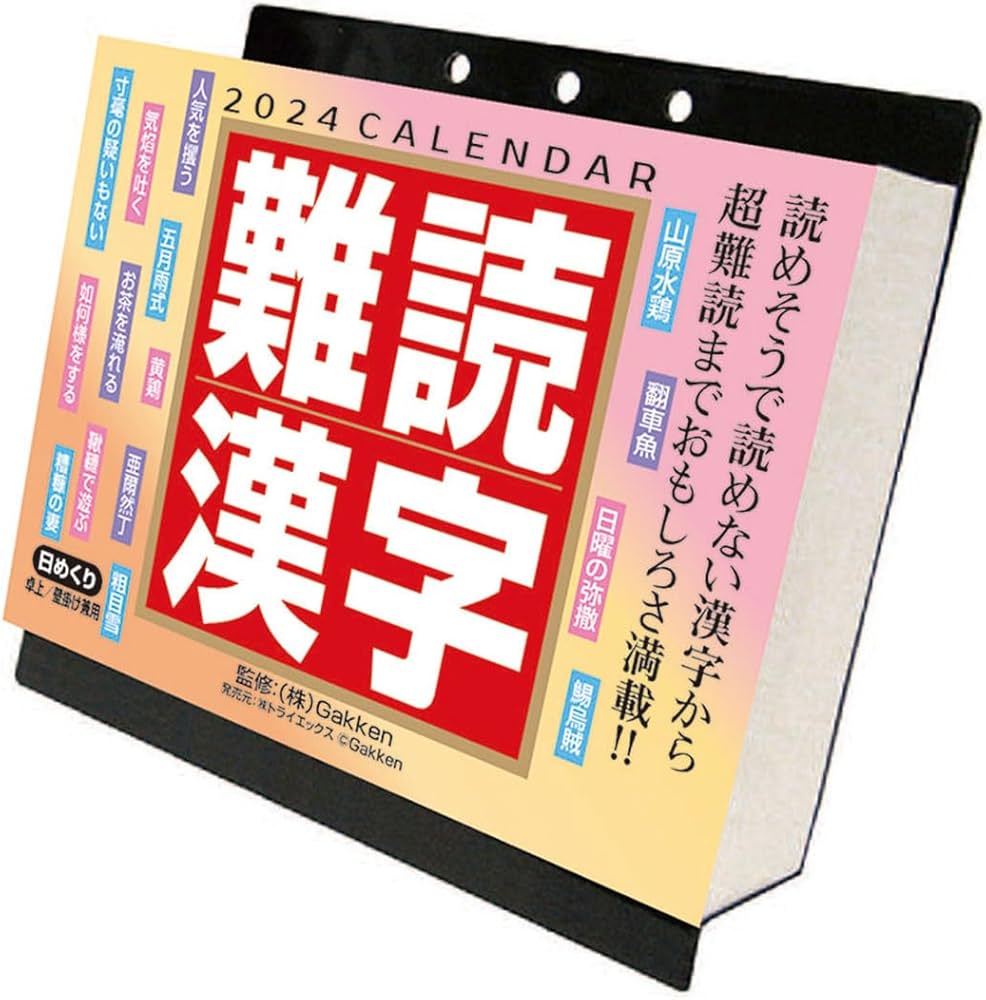 Amazon | 2024年 トライエックス 難読漢字 カレンダー CL-613 /13×14cm